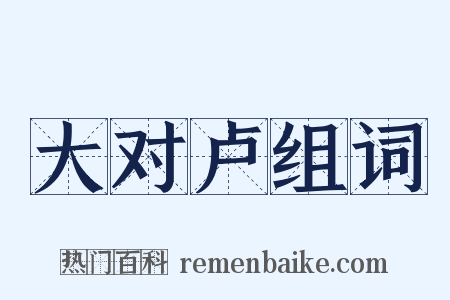 大对卢组词是什么意思的图片